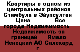 Квартиры в одном из центральных районов Стамбула в Эйупсултан. › Цена ­ 48 000 - Все города Недвижимость » Недвижимость за границей   . Ямало-Ненецкий АО,Салехард г.